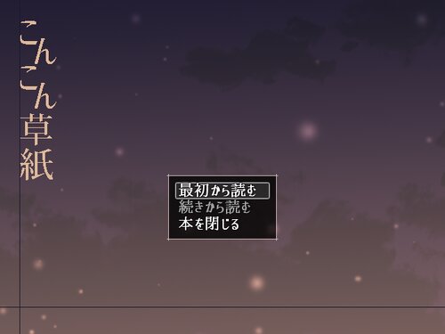 こんこん草紙 Game Screen Shots