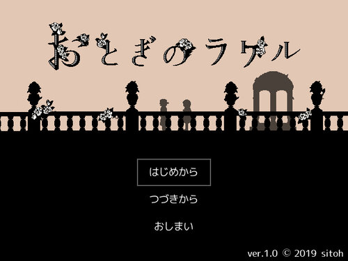 おとぎのラケル Game Screen Shot2