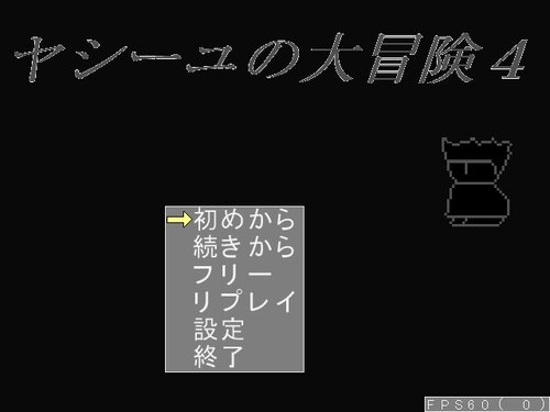 ヤシーユの大冒険4 Game Screen Shots
