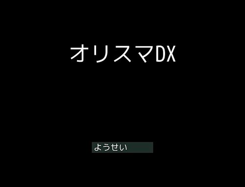オリスマDX Game Screen Shot3