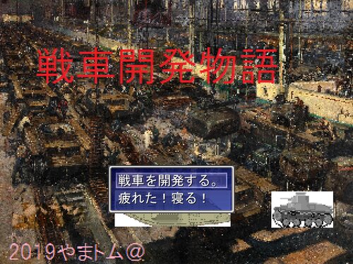 戦車開発物語 Game Screen Shot5
