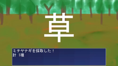 雑草コレクション Game Screen Shot2