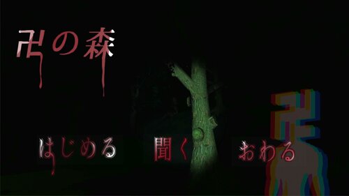 卍の森 / The Manji Forest Game Screen Shot5