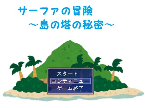 サーファの冒険～島の塔の秘密～ Game Screen Shots