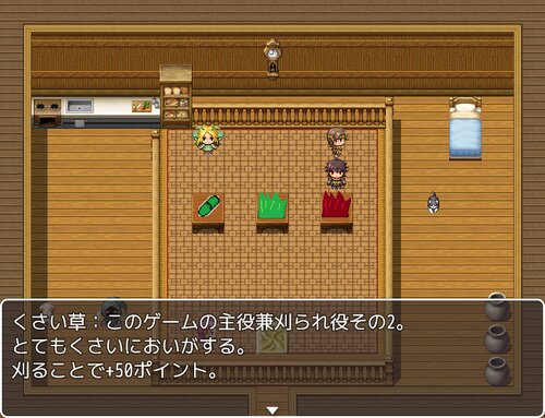 くさい草 Game Screen Shot1