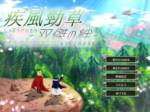疾風勁草-双傑の絆-　α版 Game Screen Shots