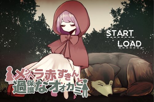 メンヘラ赤ずきんと過保護なオオカミ Game Screen Shot2