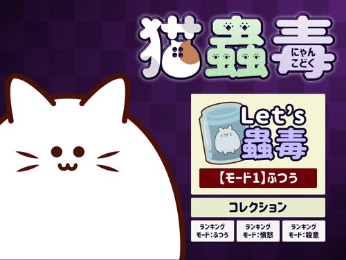 猫蟲毒 ～にゃんこどく～ Game Screen Shot2