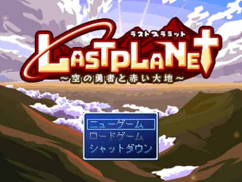 LastPlanet ～空の勇者と赤い大地～ Game Screen Shots