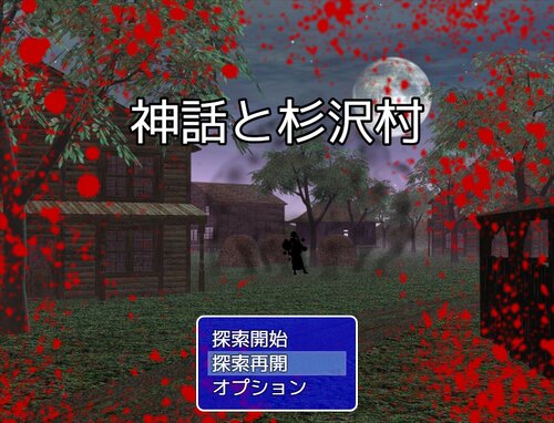 神話と杉沢村 Game Screen Shots