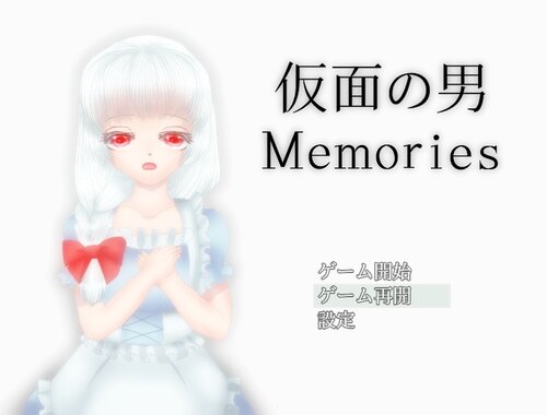 仮面の男 ～Memories～ Game Screen Shots