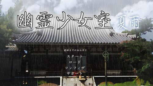 幽霊少女室-夏雨-体験版 Game Screen Shot2