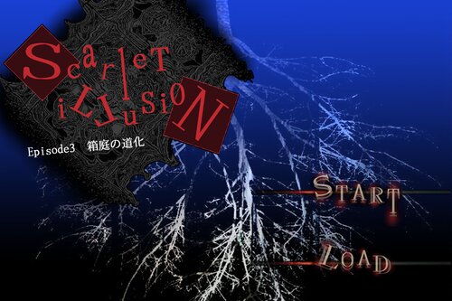Scarlet illusion -Episode3:箱庭の道化-【ダウンロード版】 Game Screen Shots