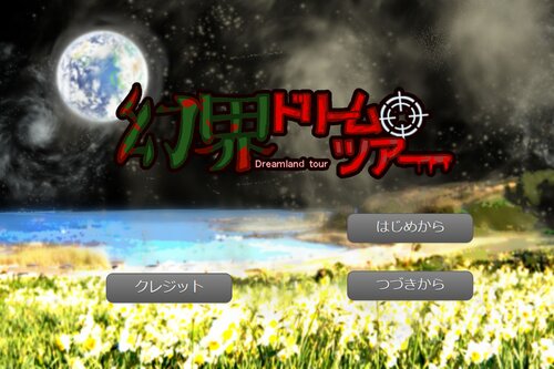 幻界ドリームツアー Game Screen Shot2