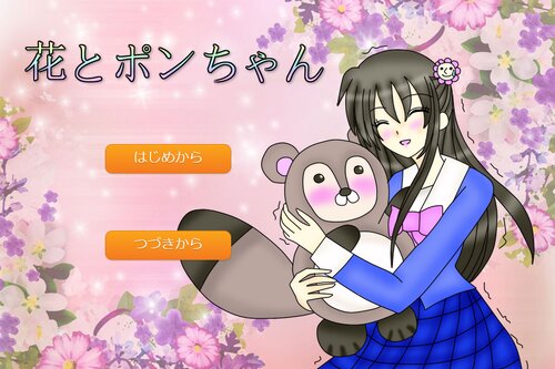 花とポンちゃん Game Screen Shot2