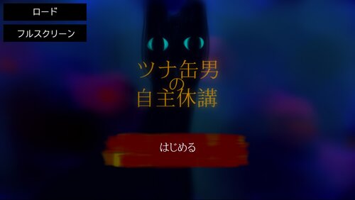 ツナ缶男の自主休講 Game Screen Shot2