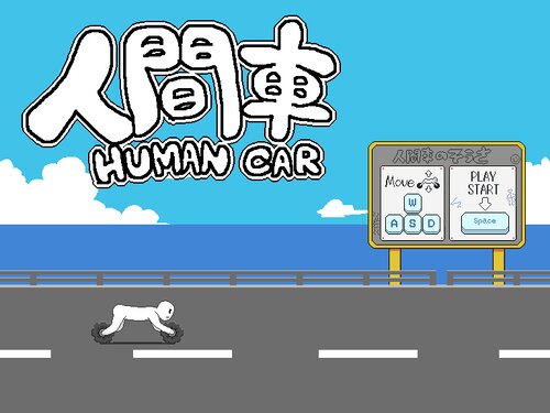 人間車 HumanCar ゲーム画面