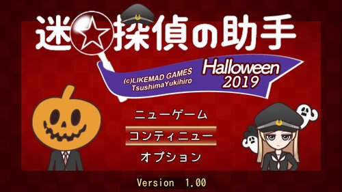 迷☆探偵の助手〜Halloween2019〜 Game Screen Shot2