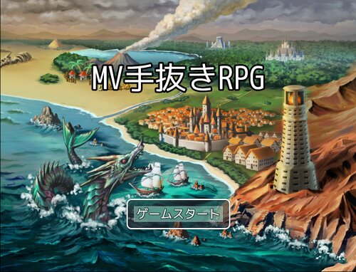 MV手抜きRPG Game Screen Shots