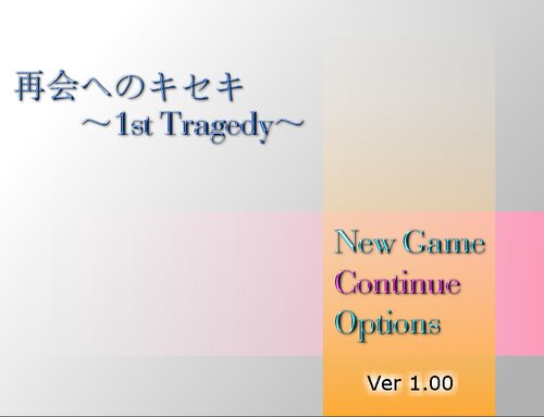 再会へのキセキ～1st Tragedy～(Ver 1.04) ゲーム画面