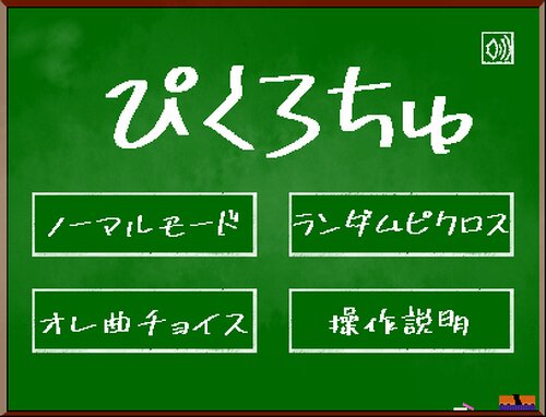 【正統派ピクロス】ぴくろちゅ ゲーム画面1