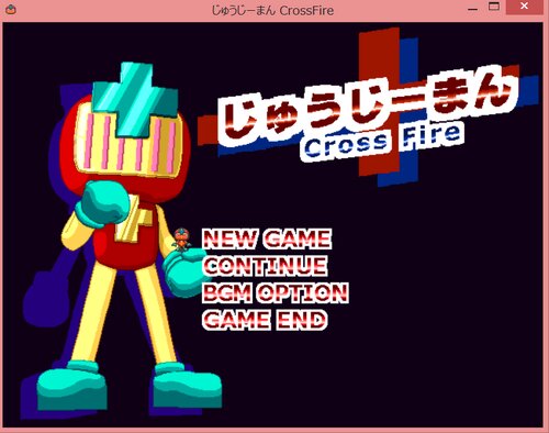 じゅうじーまん_CrossFire（ver1.02） Game Screen Shot1