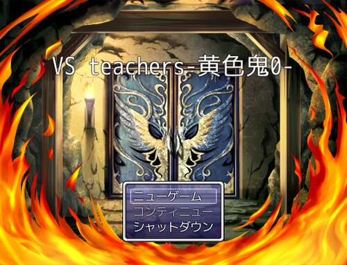 VS teachers-黄色鬼0- Game Screen Shot5