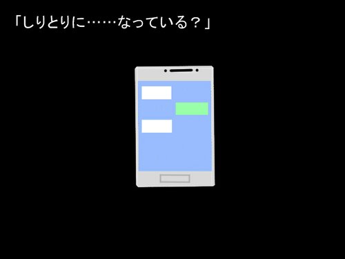 暗黒ＳＮＳしりとり Game Screen Shots