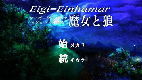 Eigi=Einhama 魔女と狼（体験版β １.03） Game Screen Shot3