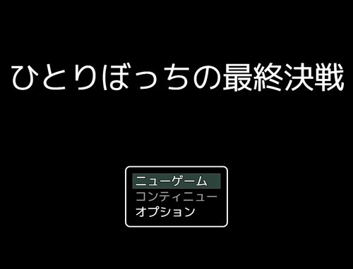 ひとりぼっちの最終決戦 Game Screen Shot5