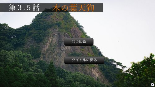 山ノ怪（旧夢channel）第３.５話 Game Screen Shots