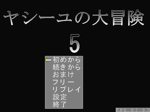 ヤシーユの大冒険5 Game Screen Shot5