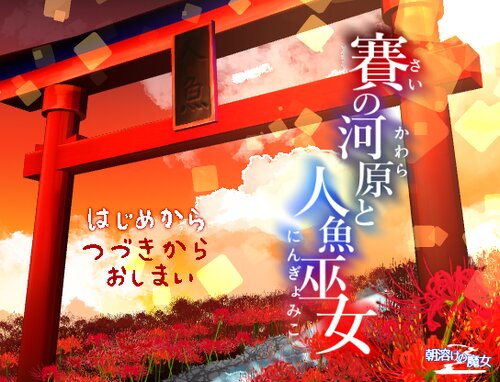 賽の河原と人魚巫女 Game Screen Shot1