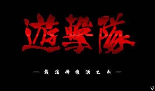 遊撃隊 - 最強神復活之巻 - Game Screen Shot5