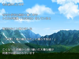 トロルは橋の下で