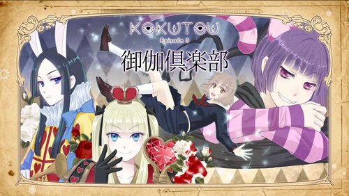 KOKUTOU　- 御伽倶楽部 - Game Screen Shot5
