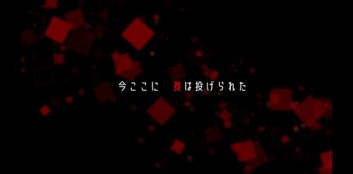 サイコロサイコ -第六の出目- Game Screen Shot5