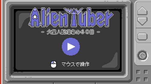 Alien Tuber　- 火星人配信者の６０日 - ゲーム画面