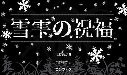 雪雫の祝福 Game Screen Shots