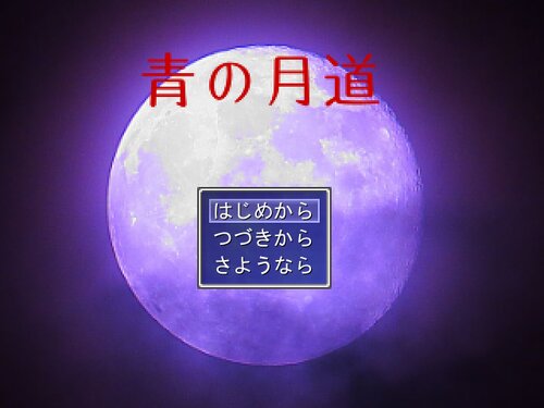 青の月道 Game Screen Shot3