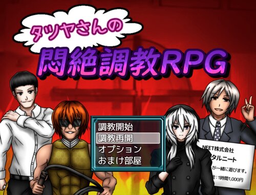 タツヤさんの悶絶調教RPG Game Screen Shot