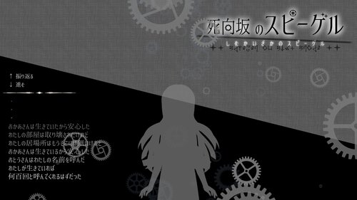 死向坂のスピーゲル Game Screen Shot3