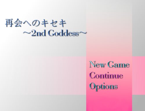 再会へのキセキ～2nd Goddess～(Ver 1.12) Game Screen Shot5