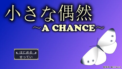 小さな偶然 ～A CHANCE～ Game Screen Shots