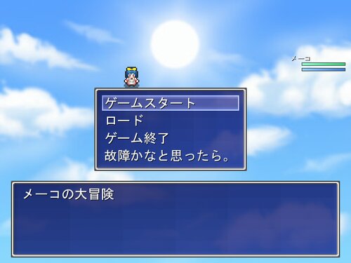 メーコの大冒険 Game Screen Shot3