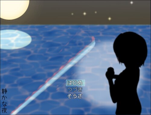 静かな夜 Game Screen Shot