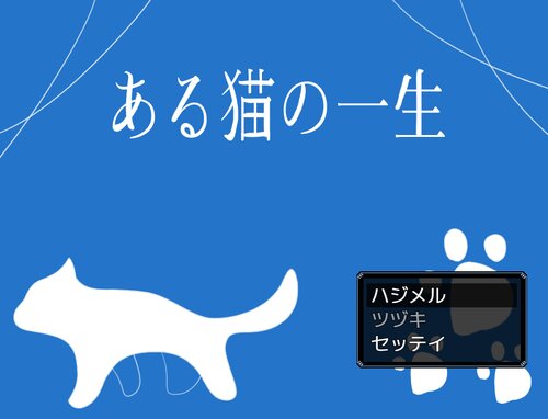 ある猫の一生 無料ゲーム配信中 ふりーむ