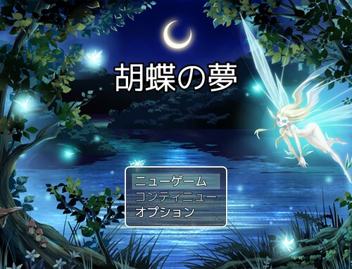 胡蝶の夢 Game Screen Shot5