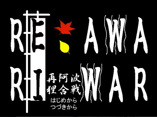 再阿波狸合戦～RE:AWA RI WAR～ Game Screen Shot1