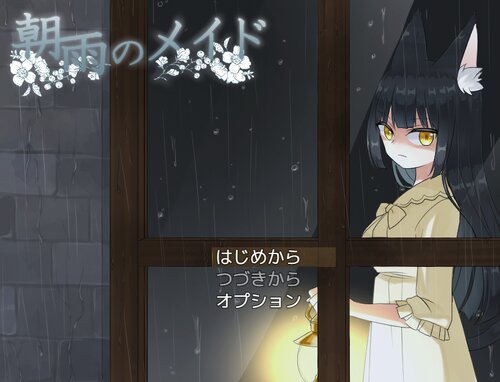 朝雨のメイド Game Screen Shots
